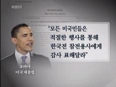 오바마, ‘한국전 참전용사 휴전기념일’ 선포 