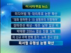 [주요뉴스] 미디어법 재·대리투표 논란 확산 外 