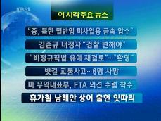 [주요뉴스] “중, 북한 밀반입 미사일용 금속 압수” 外 