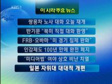[주요뉴스] 쌍용차 노사 대화 오늘 재개 外 