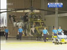 한국형 기동헬기 ‘수리온’ 의미와 전망 