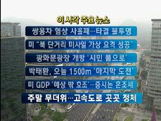 [주요뉴스] 쌍용차 협상 사흘째…타결 불투명 外 
