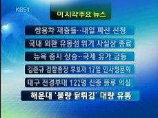 [주요뉴스] 쌍용차 재충돌…내일 파산 신청 外 