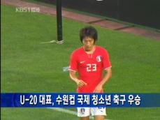 U-20 축구, 일본 꺾고 ‘수원컵 우승’ 