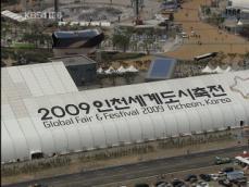 ‘미래세계 축제’ 인천도시축전 화려한 개막 