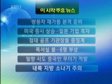 [주요뉴스] 쌍용차 재가동 본격 준비 外 
