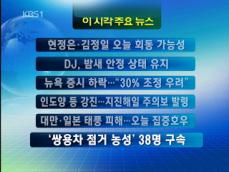 [주요뉴스]현정은·김정일 오늘 회동 가능성 外 
