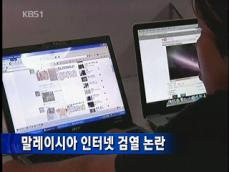 말레이시아 인터넷 검열 논란 