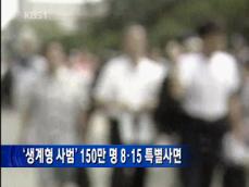 ‘생계형 사범’ 150만 명 8·15 특별 사면 