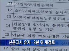 [주요단신] 신문고시 유지…3년 뒤 재검토 外 