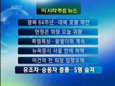 [주요뉴스] 광복 64주년…대북 포괄 제안 外 