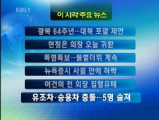 [주요뉴스]광복 64주년…MB ‘대북 포괄’ 제안 外 