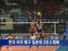 한국 여자 배구, 일본에 3대 0 패배 