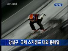 강칠구, 국제 스키점프 대회 동메달 外 