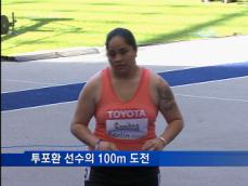투포환 선수, 100m ‘거구 질주’ 갈채 