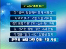 [주요뉴스] 미 “북한, 결정적인 조처 취해야” 外 