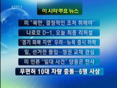 [주요뉴스] 미 “북한 , 결정적인 조처 취해야” 外 