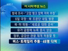 [주요뉴스] 밤새 조사…“고압 탱크 압력 저하 추정” 外 