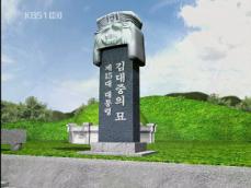 ‘김 前 대통령 묘역’, 소박한 규모로 조성 