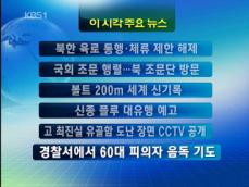[주요뉴스] 북한, 육로 통행·체류 제한 해제 外 