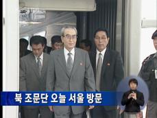 북한 조문단, 오늘 서울 방문 