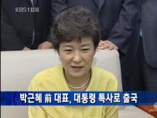 [간추린 단신] 박근혜 前 대표, 대통령 특사로 출국 外 