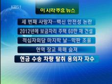 [주요뉴스] 세 번째 사망자…백신 안전성 논란 