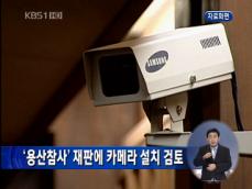 ‘용산참사’ 재판에 카메라 설치 검토 