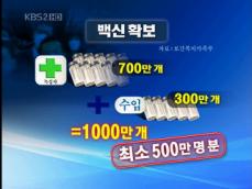 정부, 신종플루 백신 1,000만 개 확보 