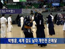 박병훈, 세계 검도 남자 개인전 은메달 