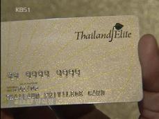태국 ‘엘리트카드’ 좌초 위기…한국인 피해 