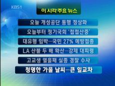 [주요뉴스] 오늘 개성공단 통행 정상화 外 