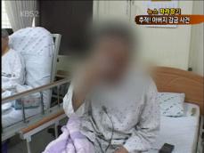 [뉴스 따라잡기] 중풍 父 정신병원 감금…재산 ‘꿀꺽’ 