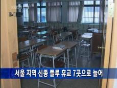 [주요단신] 서울지역 신종 플루 휴교 7곳으로 늘어 外 
