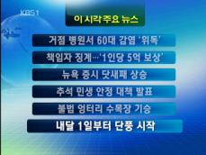 [주요뉴스] 거점병원서 60대 감염 ‘위독’ 外 