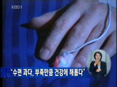 “수면 과다, 부족만큼 건강에 해롭다” 