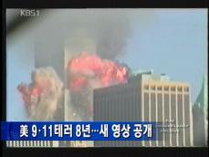 미국 9.11 테러 8년…새 영상 공개 