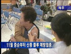 [네트워크] 11월 중순부터 제주 신종플루 예방접종 