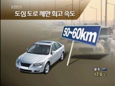 일반도로 ‘50km로 제한’ 