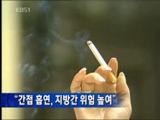 “간접 흡연, 지방간 위험 높여” 