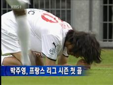 박주영, 프랑스 리그 시즌 첫 골 