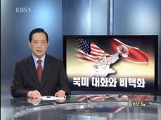 [뉴스해설] 북미 대화와 비핵화 