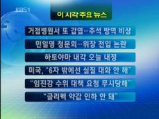[주요뉴스] 거점병원서 또 감염…추석 방역 비상 