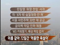[뉴스클릭] 민일영 ‘위장 전입’ 사과 外 