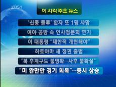 [주요뉴스] ‘신종 플루’ 환자 또 1명 사망 外 