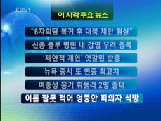 [주요뉴스] “6자 복귀 후 대북 제안 협상” 外 