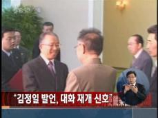 “김정일 발언, 대화 재개 신호” 