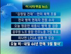 [주요뉴스] “김정일 건재” 한미 북핵 조율 外 