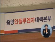 신종플루 9번째 사망자 나와…40세 여성 
