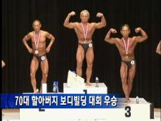 70대 할아버지 보디빌딩 대회 우승 